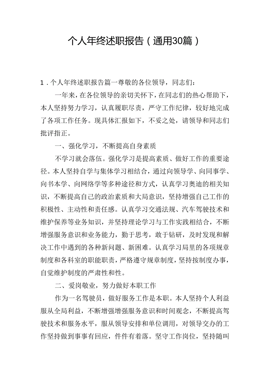 个人年终述职报告（通用30篇）.docx_第1页