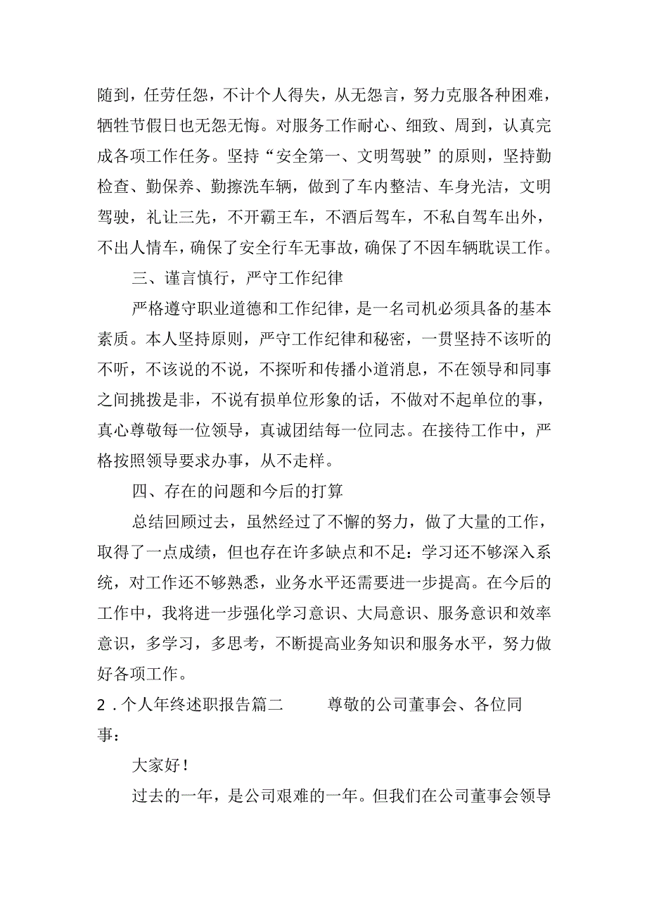 个人年终述职报告（通用30篇）.docx_第2页