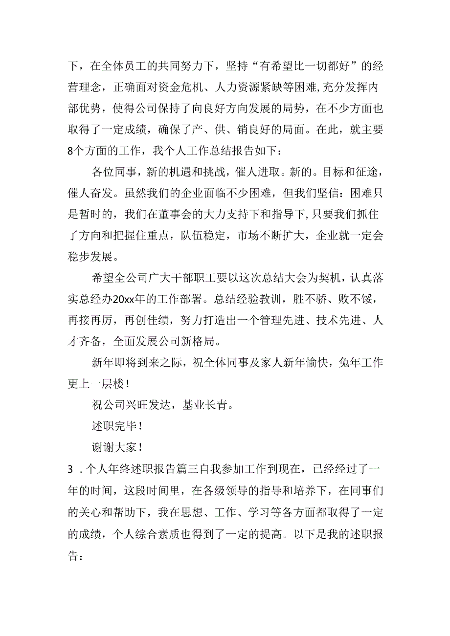 个人年终述职报告（通用30篇）.docx_第3页