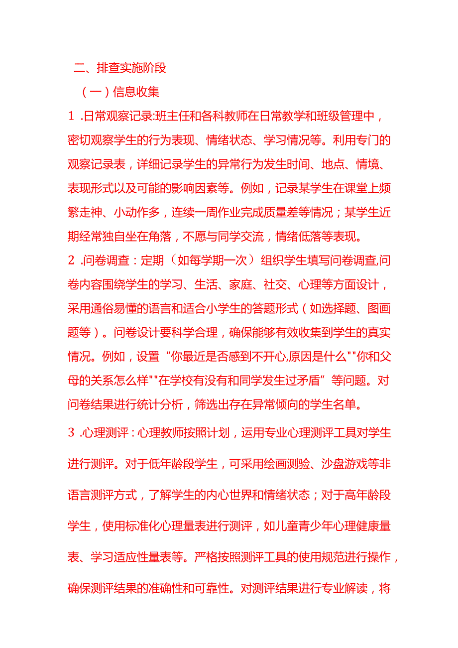 企业管理-小学异常未成年人排查工作流程.docx_第3页