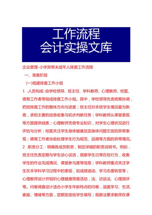 企业管理-小学异常未成年人排查工作流程.docx
