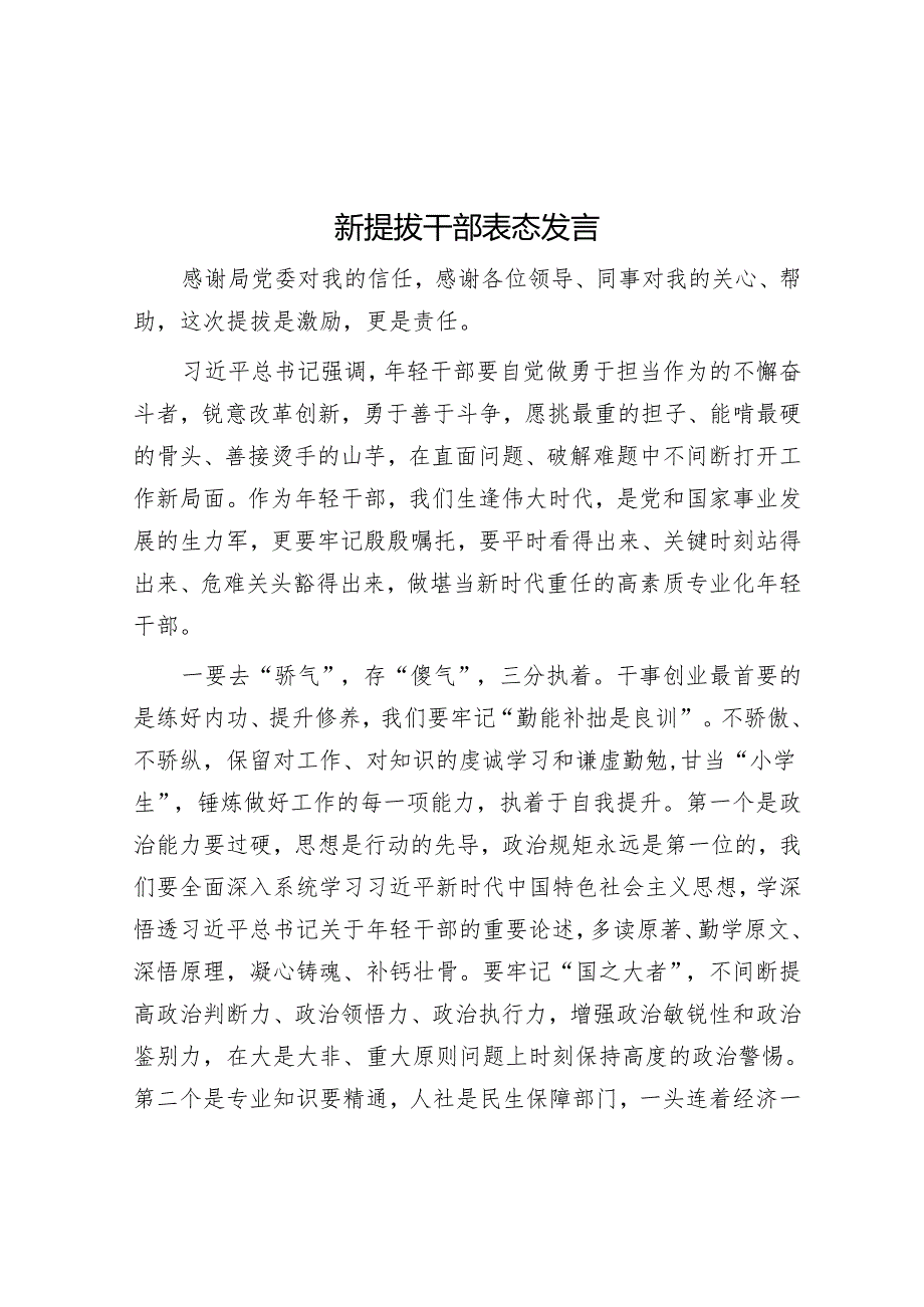 新提拔干部表态发言.docx_第1页