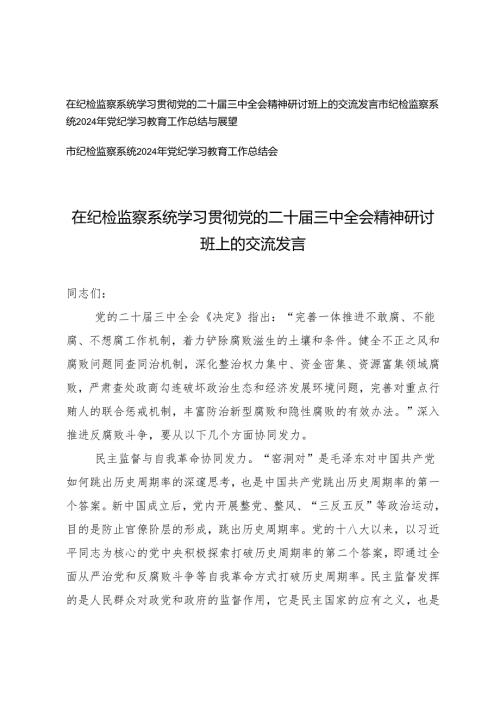 2024年在纪检监察系统学习贯彻党的二十三中全会精神研讨班上的交流发言+党纪学习教育工作总结会.docx