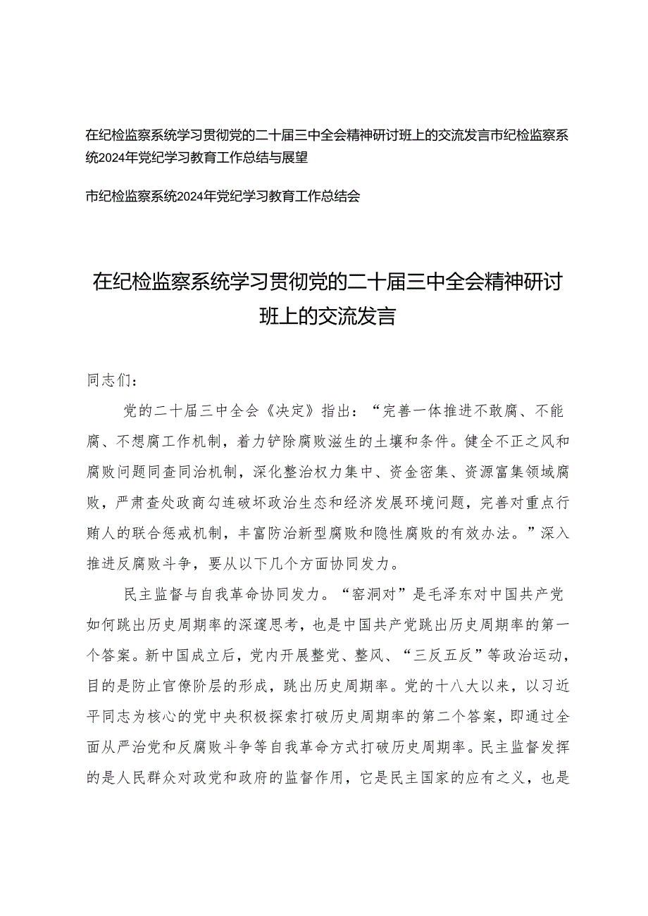 2024年在纪检监察系统学习贯彻党的二十三中全会精神研讨班上的交流发言+党纪学习教育工作总结会.docx_第1页