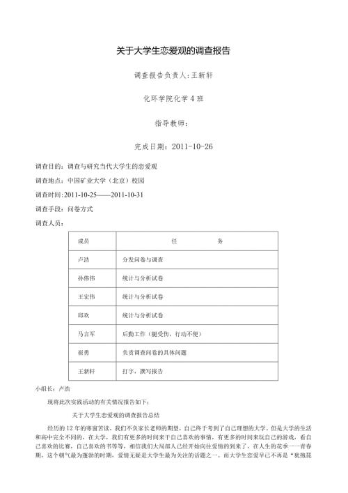 大学生恋爱观总结报告.docx