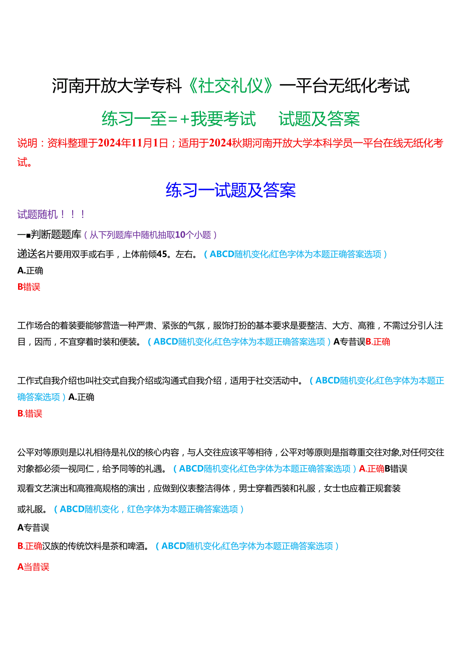 2024期河南开放大学专科《社交礼仪》一平台无纸化考试(作业练习1至3+我要考试)试题及答案.docx_第1页