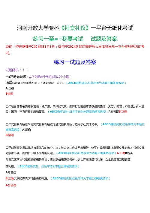 2024期河南开放大学专科《社交礼仪》一平台无纸化考试(作业练习1至3+我要考试)试题及答案.docx