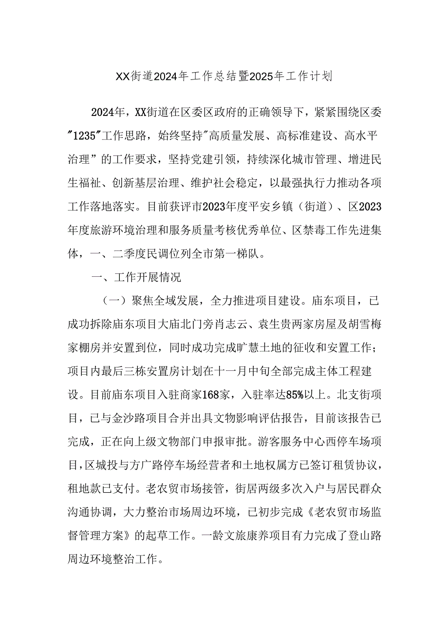 XX街道2024年工作总结暨2025年工作计划.docx_第1页