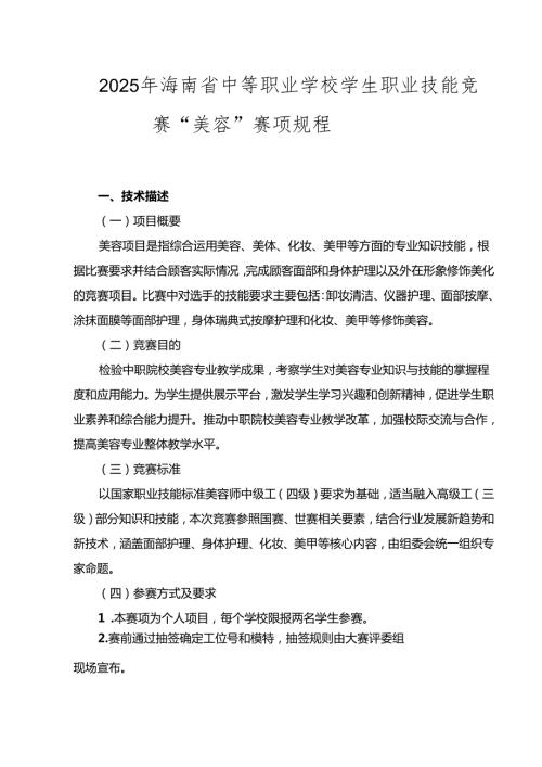 2025年海南省中等职业学校学生职业技能竞赛 美容 赛项规程).docx