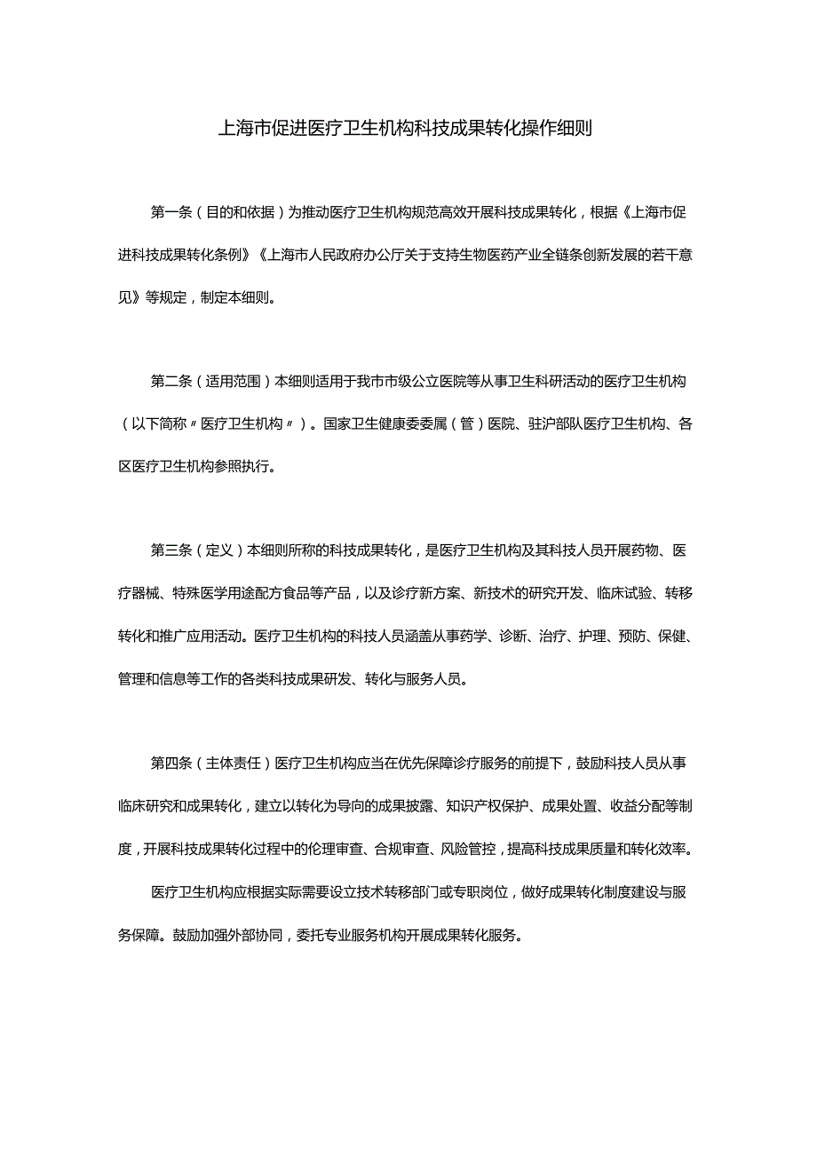 上海市促进医疗卫生机构科技成果转化操作细则-全文及解读.docx_第1页