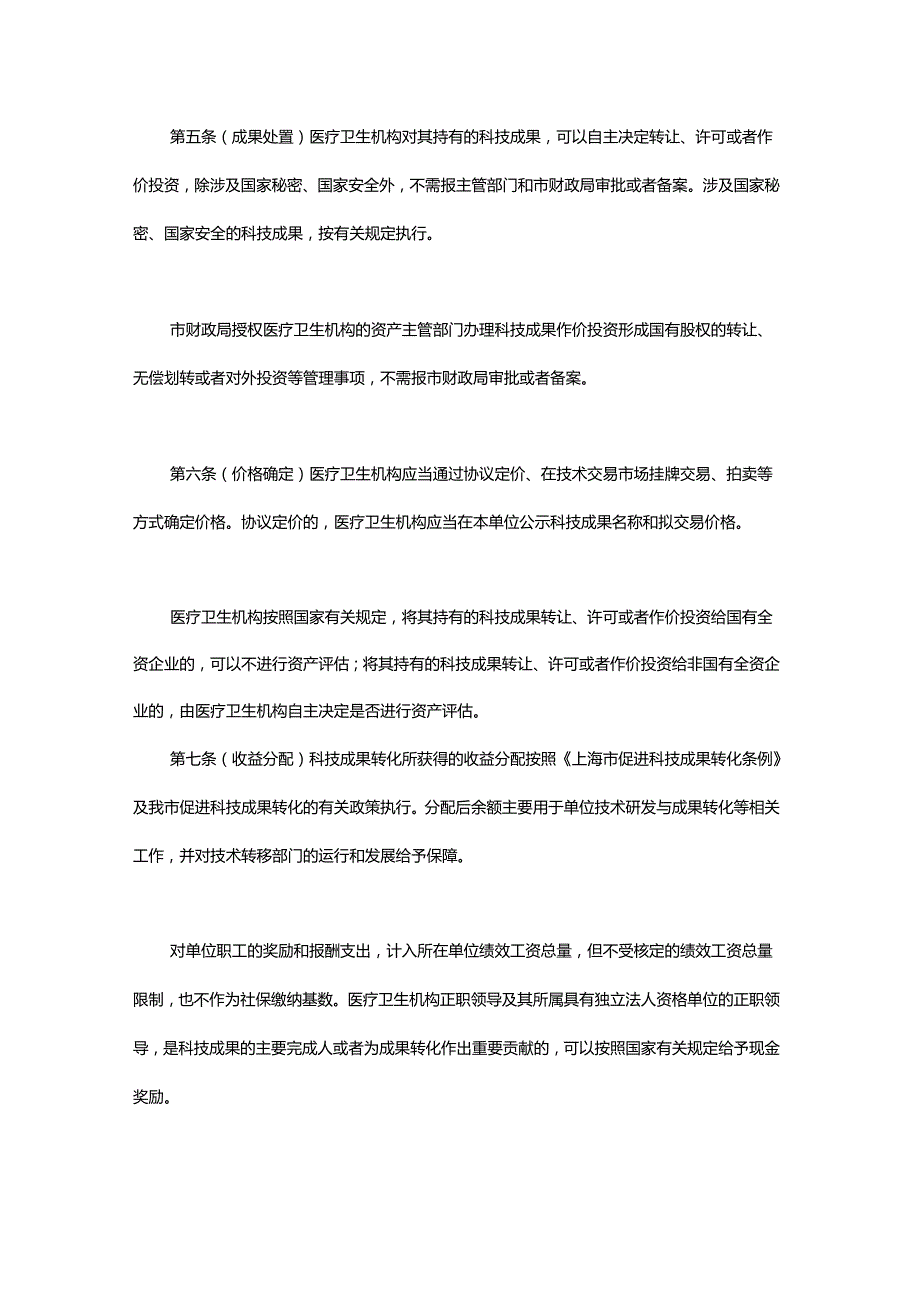 上海市促进医疗卫生机构科技成果转化操作细则-全文及解读.docx_第2页