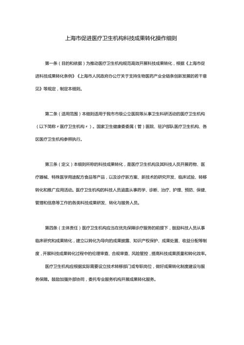 上海市促进医疗卫生机构科技成果转化操作细则-全文及解读.docx