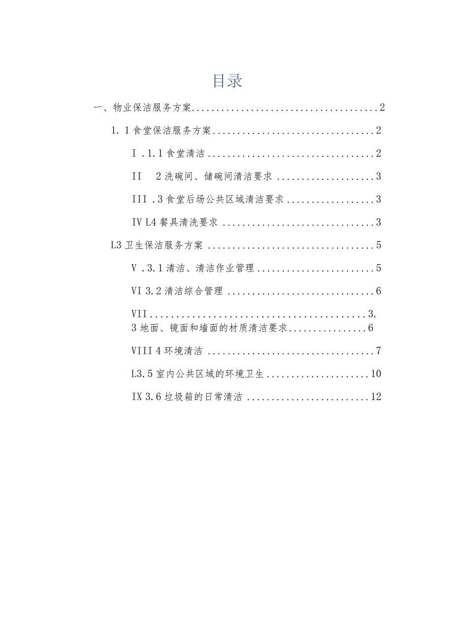 物业保洁服务方案(1).docx_第1页