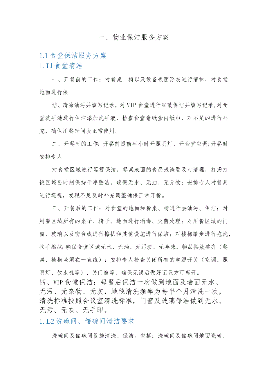 物业保洁服务方案(1).docx_第2页