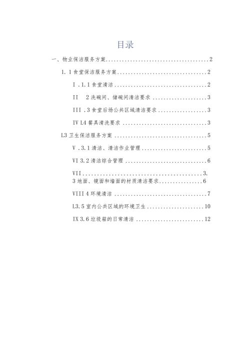 物业保洁服务方案(1).docx