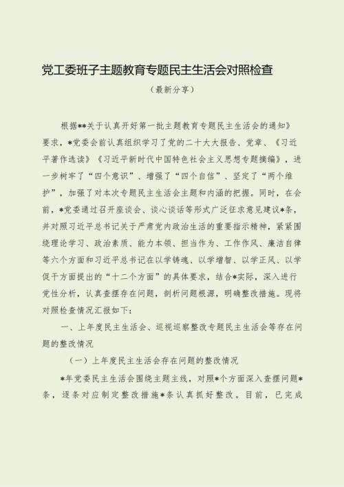 党工委班子主题教育专题民主生活会对照检查（最新分享1）.docx