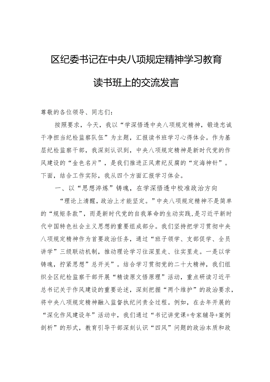 2025年中央八项规定精神学习教育读书班上的交流发言（3篇）.docx_第1页