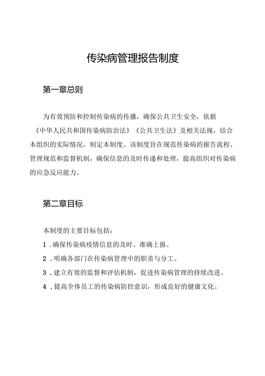 传染病管理报告制度.docx_第1页
