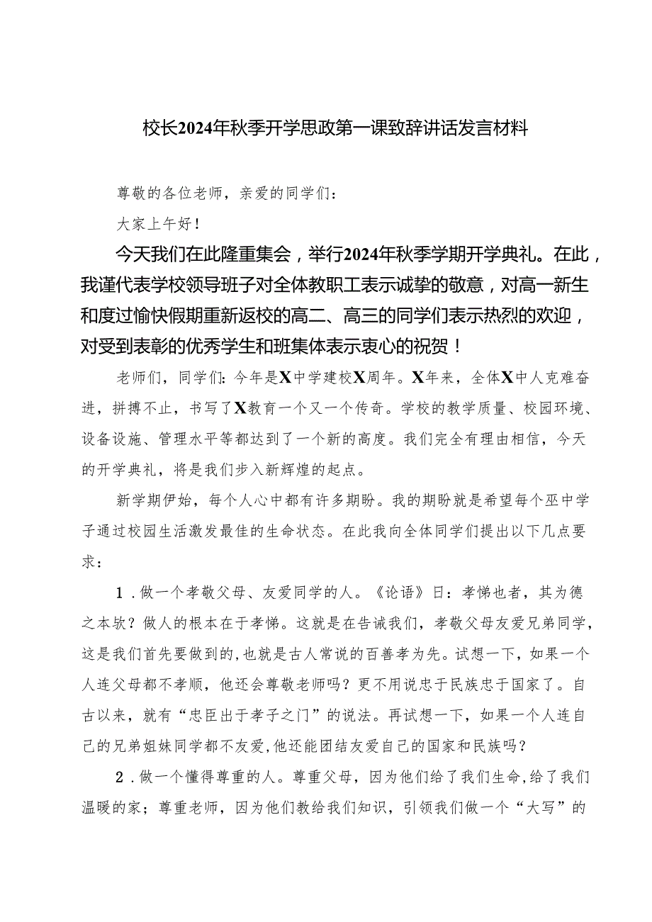 校长2024年季开学思政第一课致辞讲话发言材料（合计四份）.docx_第1页