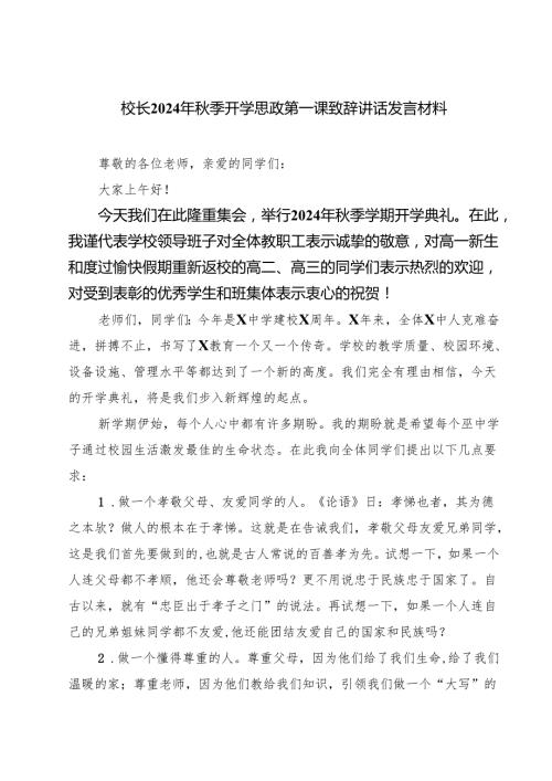 校长2024年季开学思政第一课致辞讲话发言材料（合计四份）.docx