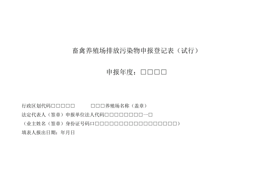 畜禽养殖场排放污染物申报登记表.docx_第1页