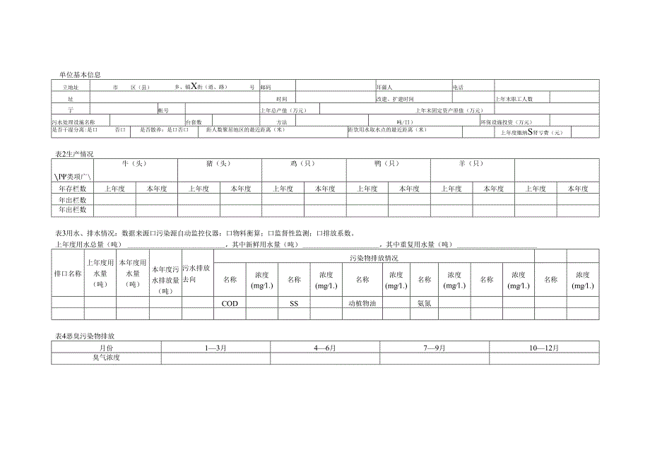 畜禽养殖场排放污染物申报登记表.docx_第2页