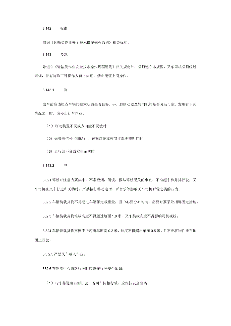 物流中心叉车安全操作规程.docx_第2页