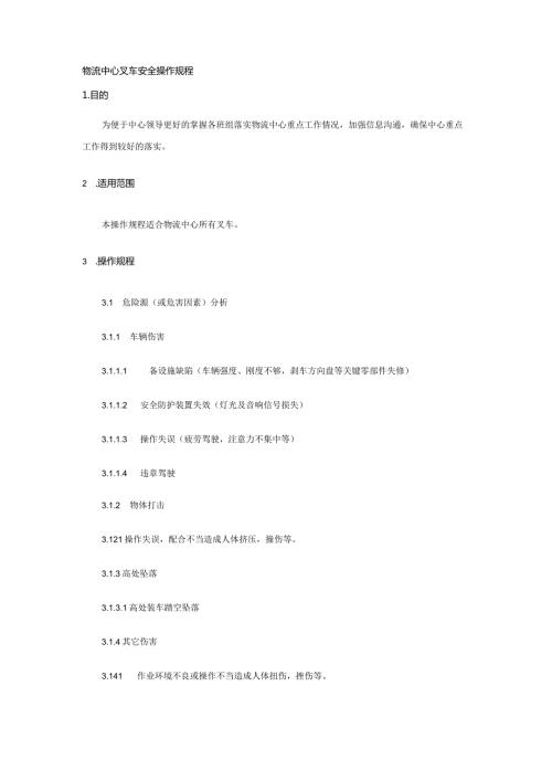 物流中心叉车安全操作规程.docx