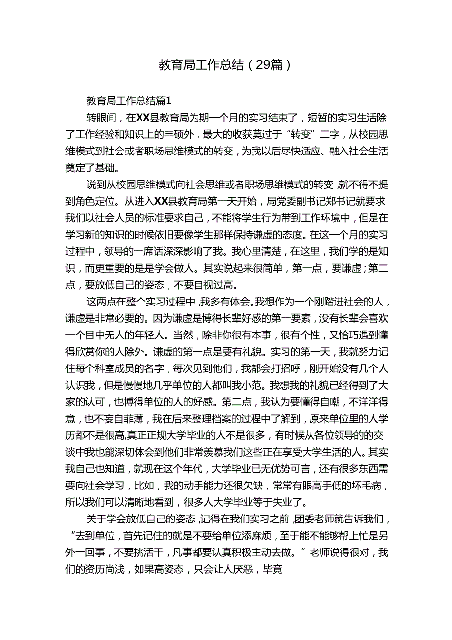 教育局工作总结（29篇）.docx_第1页