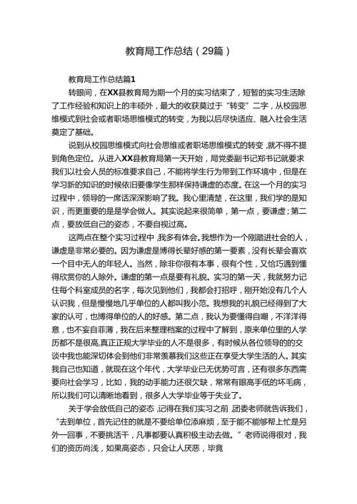 教育局工作总结（29篇）.docx