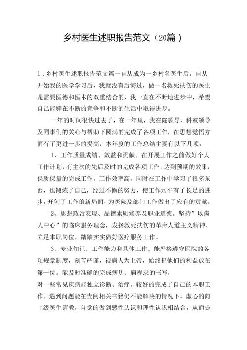 乡村医生述职报告范文（20篇）.docx