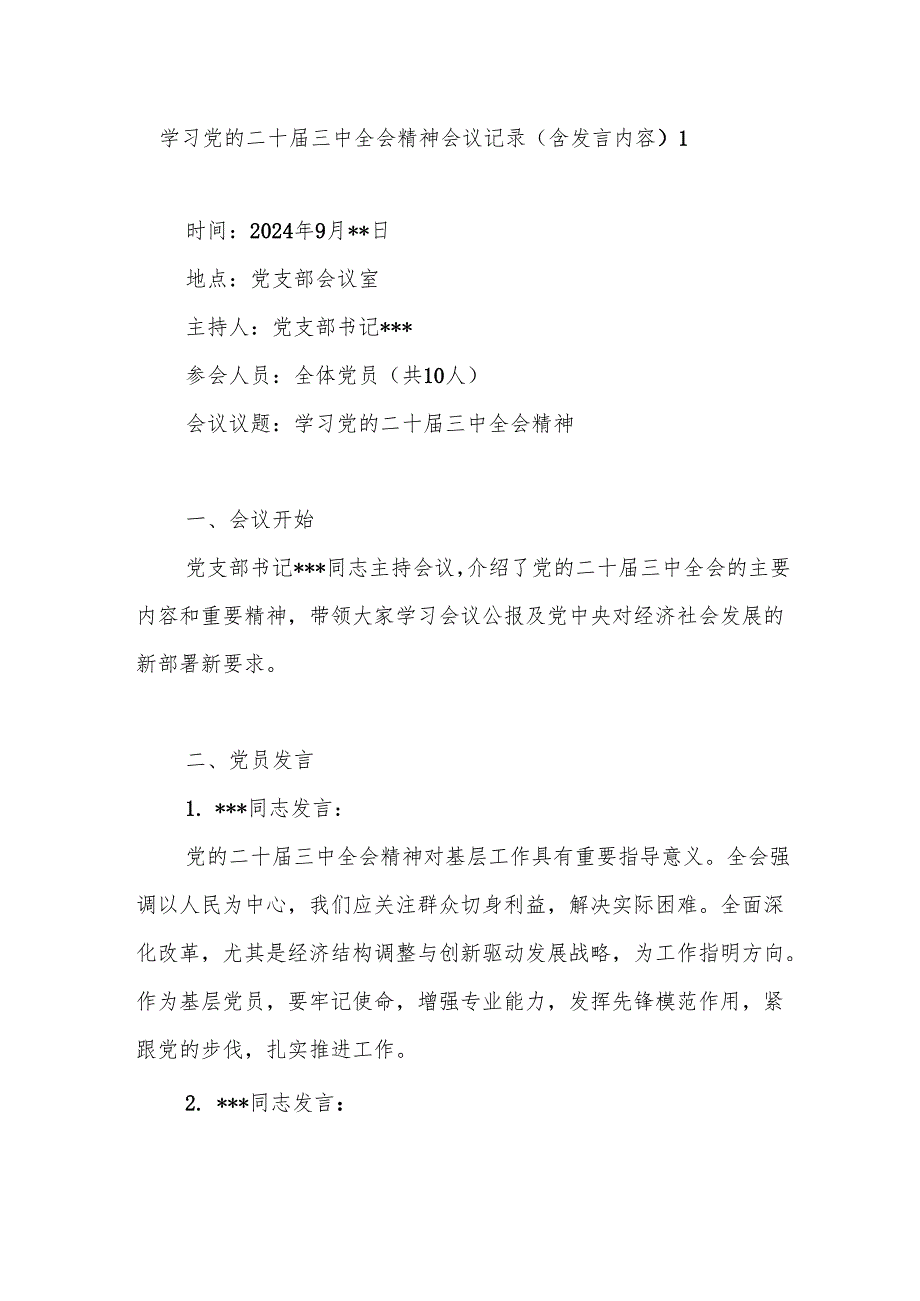 2025党的二十三中全会精神会议记录5篇.docx_第1页