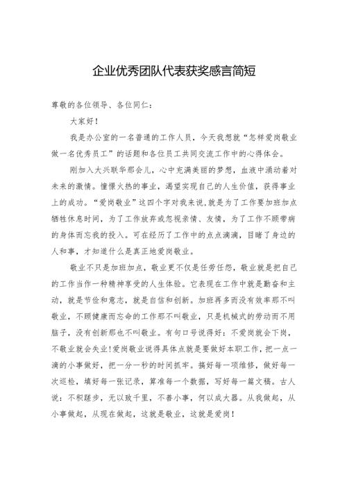 企业优秀团队代表获奖感言简短.docx