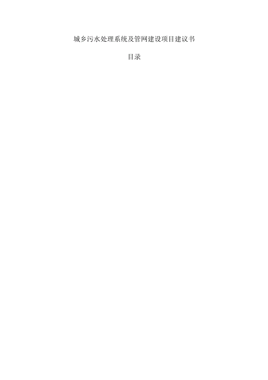 城乡污水处理系统及管网建设项目建议书.docx_第1页