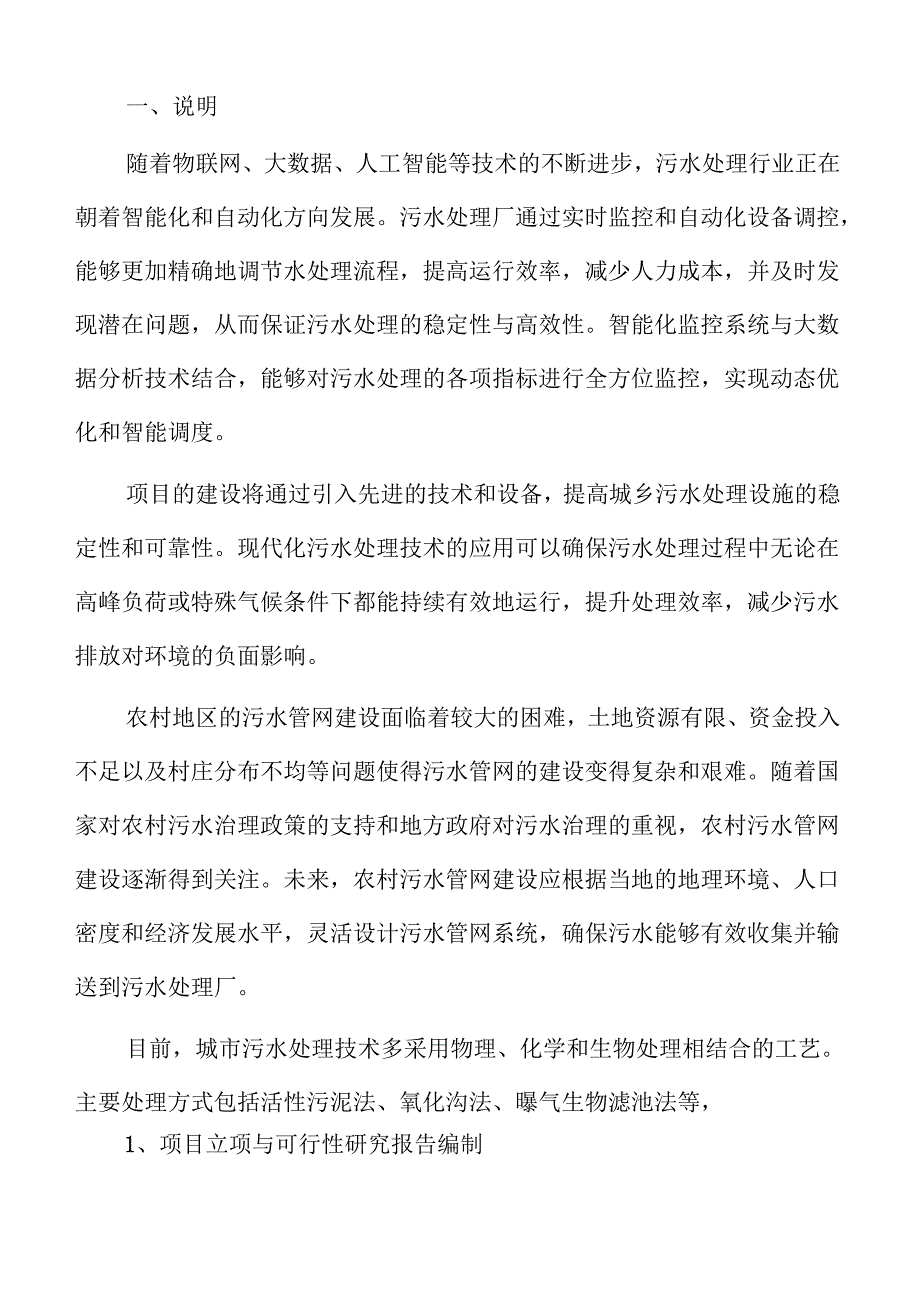 城乡污水处理系统及管网建设项目建议书.docx_第2页