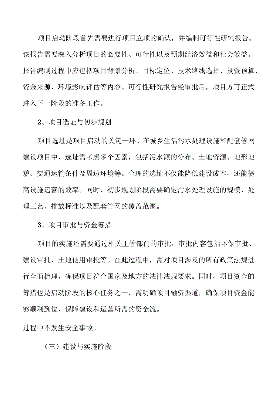 城乡污水处理系统及管网建设项目建议书.docx_第3页
