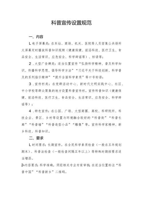 科普宣传设置规范.docx
