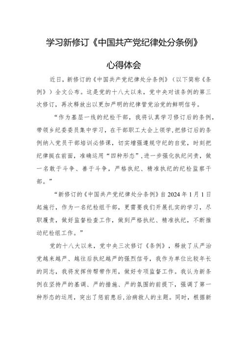 离退休干部学习新修订《中国共产党纪律处分条例》个人心得体会 （3份）.docx