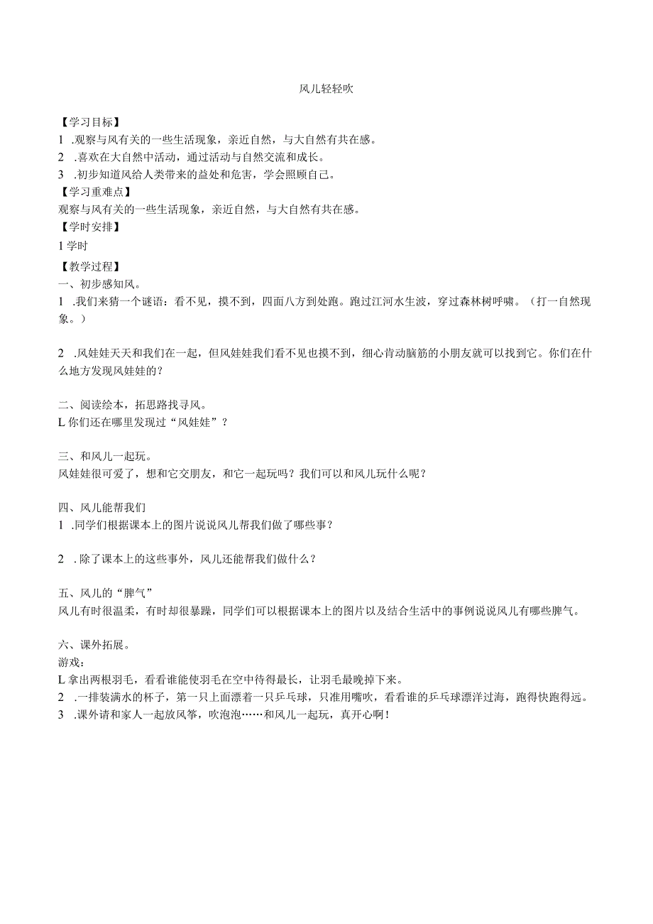一年级下册道德与法治学案 5 风儿轻轻吹 人教部编版.docx_第1页