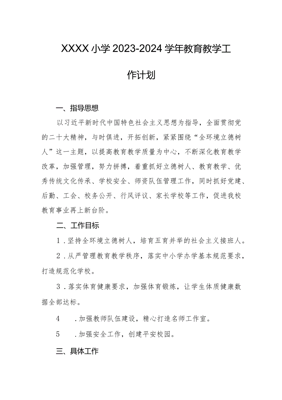小学20232024教育教学工作计划.docx_第1页