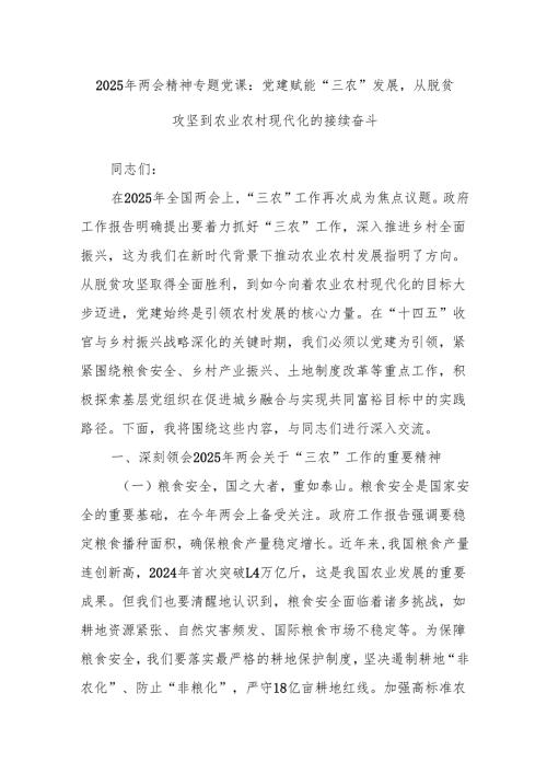 2025年两会精神专题党课：党建赋能“三农”发展从脱贫攻坚到农业农村现代化的接续奋斗.docx