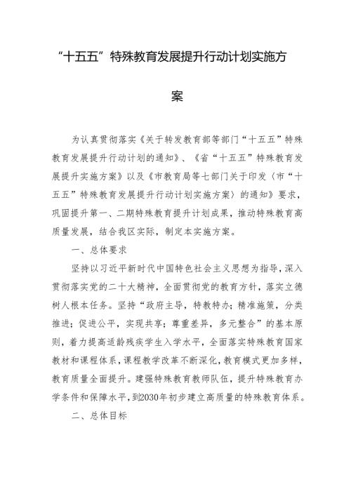 “十五五”特殊教育发展提升行动计划实施方案.docx