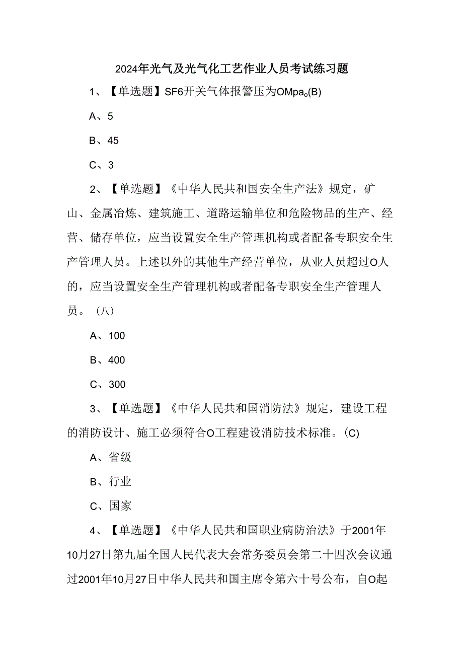 2024年光气及光气化工艺作业人员考试练习题.docx_第1页