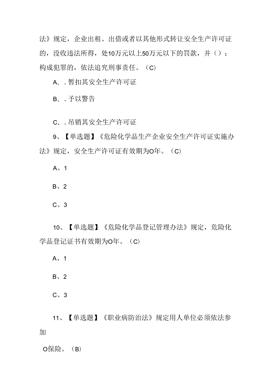 2024年光气及光气化工艺作业人员考试练习题.docx_第3页