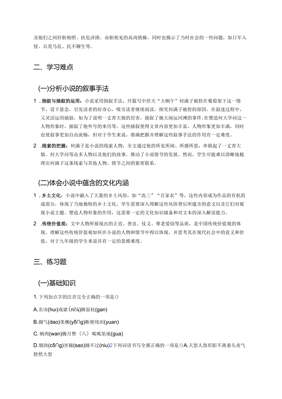 《蒲柳人家(节选)》学习重点+难点+练习.docx_第2页