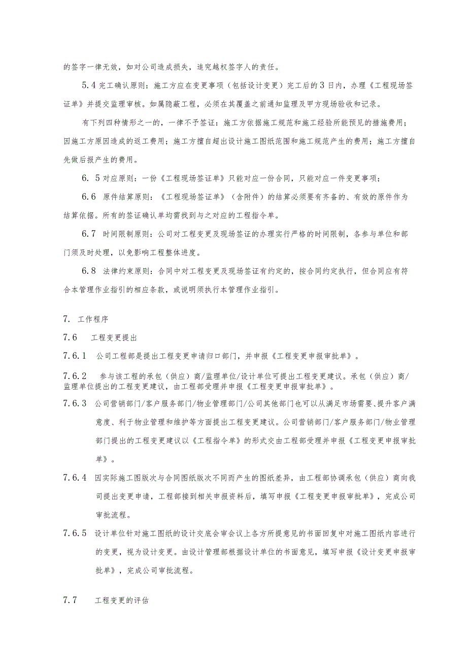 建筑项目工程变更及现场签证管理作业指引.docx_第3页