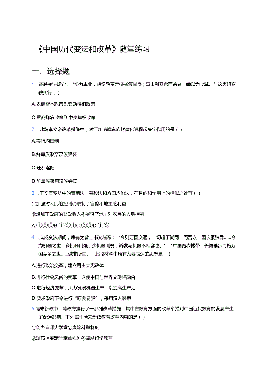 《中国历代变法和改革》随堂练习.docx_第1页