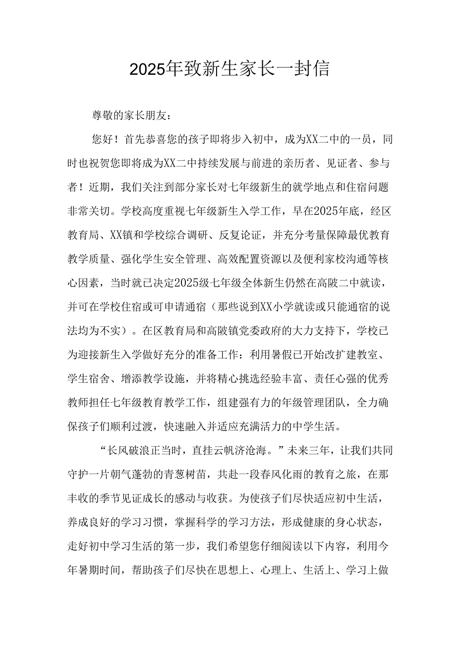 2025年学校致《新生家长》的一封信.docx_第1页
