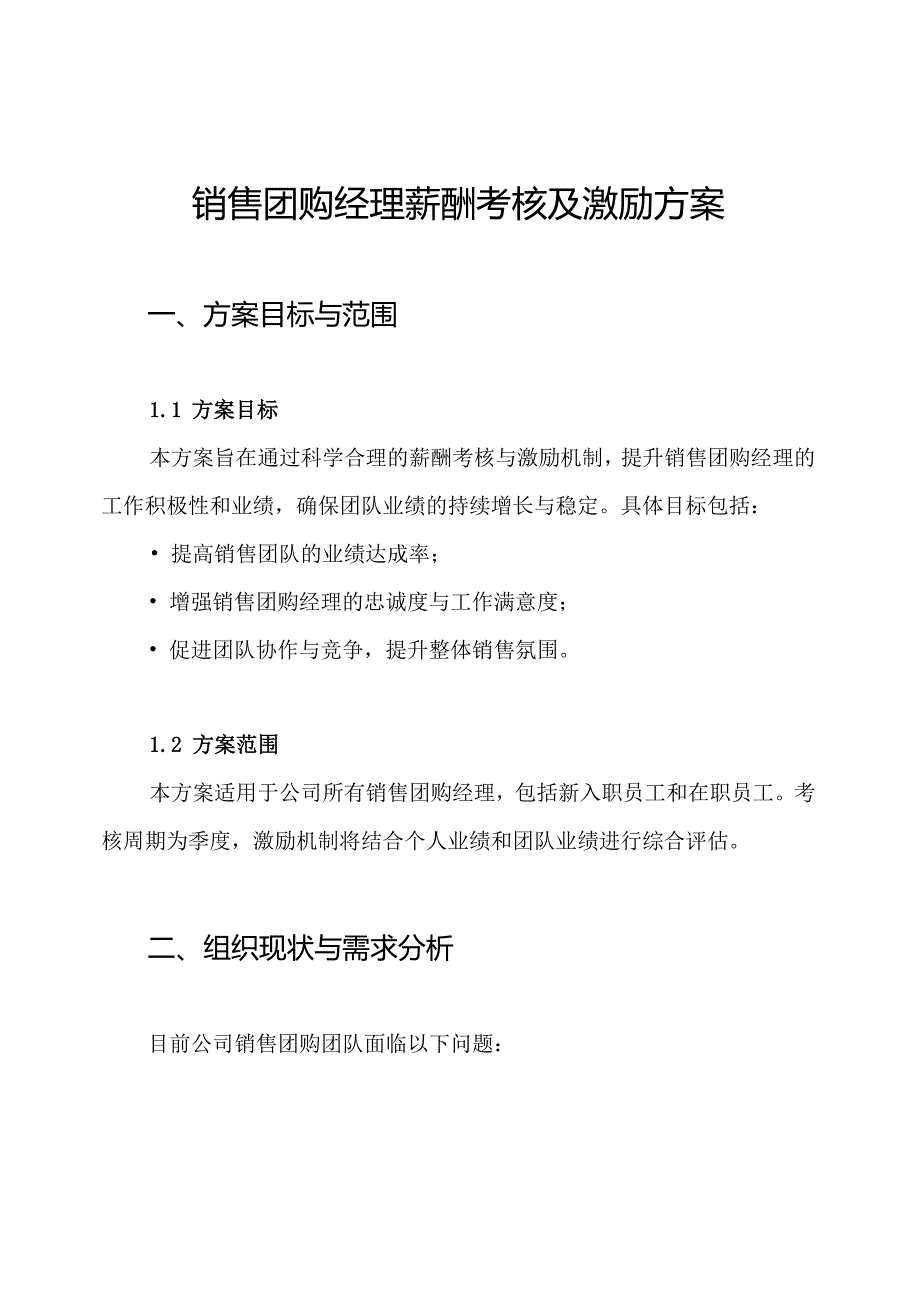 销售团购经理薪酬考核及激励方案.docx_第1页