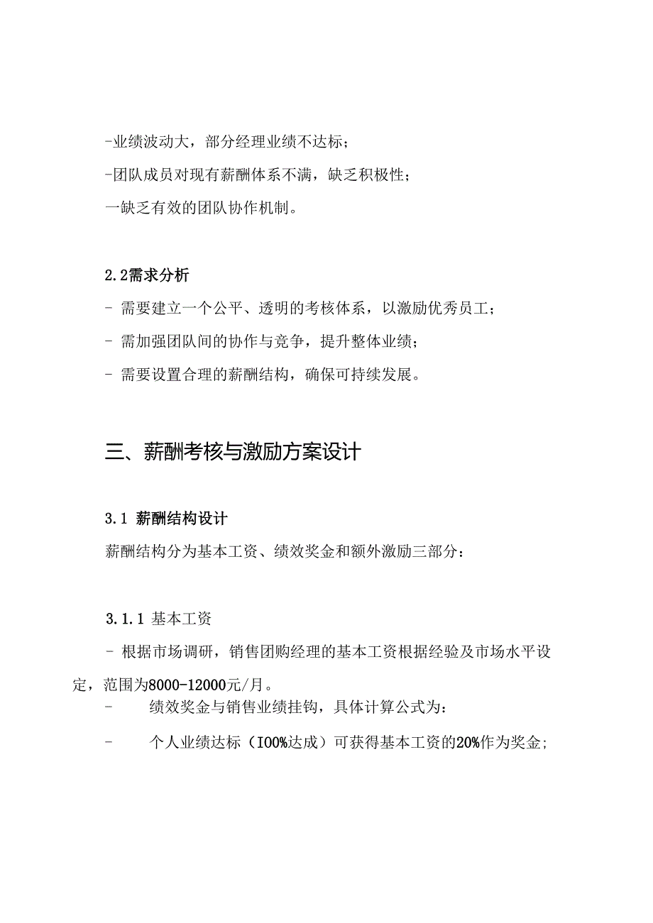 销售团购经理薪酬考核及激励方案.docx_第2页